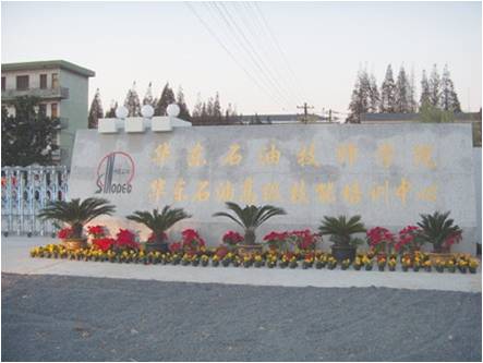 華東石油技師學(xué)院(江蘇 揚(yáng)州)